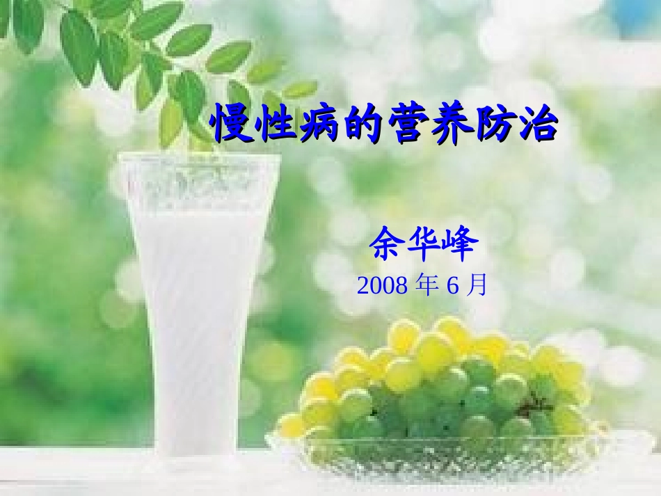 慢性病的营养防治_第1页