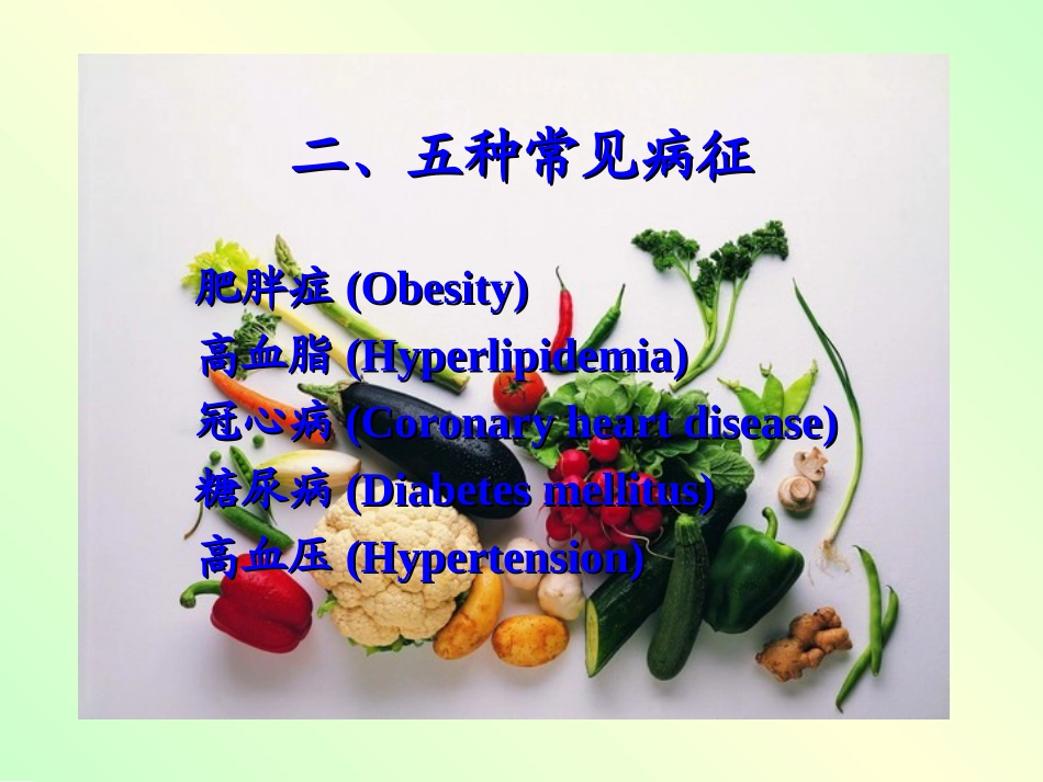 慢性病的营养防治_第3页