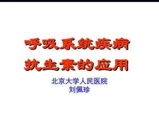 抗生素在呼吸系统疾[1][1]..