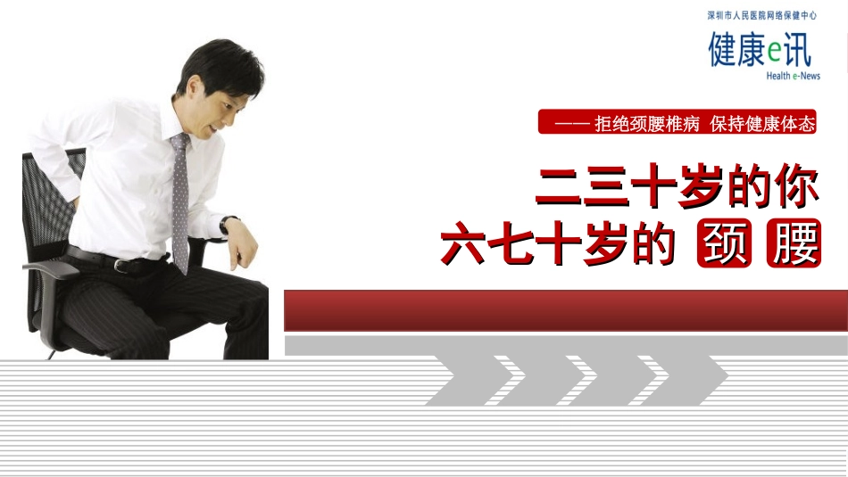 拒绝颈腰椎病-保持健康体态_第1页
