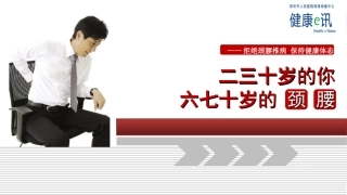 拒绝颈腰椎病-保持健康体态