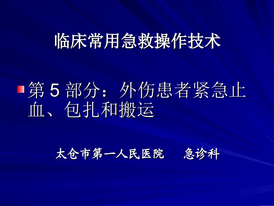 卫生部行业标准-外伤患者紧急止血、包扎和搬运_第1页