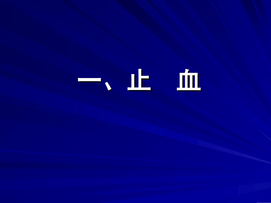 卫生部行业标准-外伤患者紧急止血、包扎和搬运_第2页