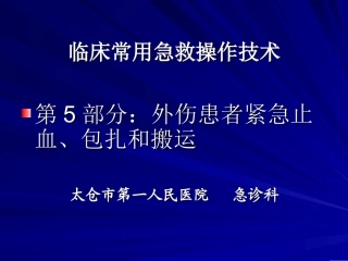 卫生部行业标准-外伤患者紧急止血、包扎和搬运