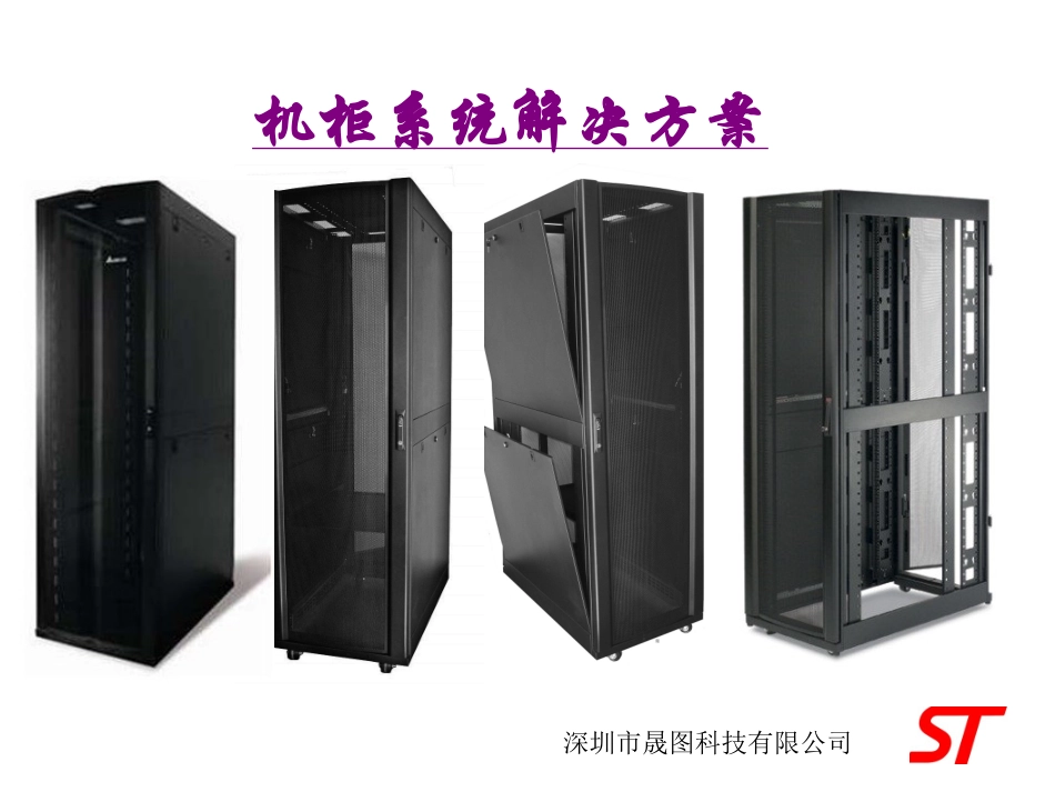 数据机房冷通道机柜解决方案晟图_第1页