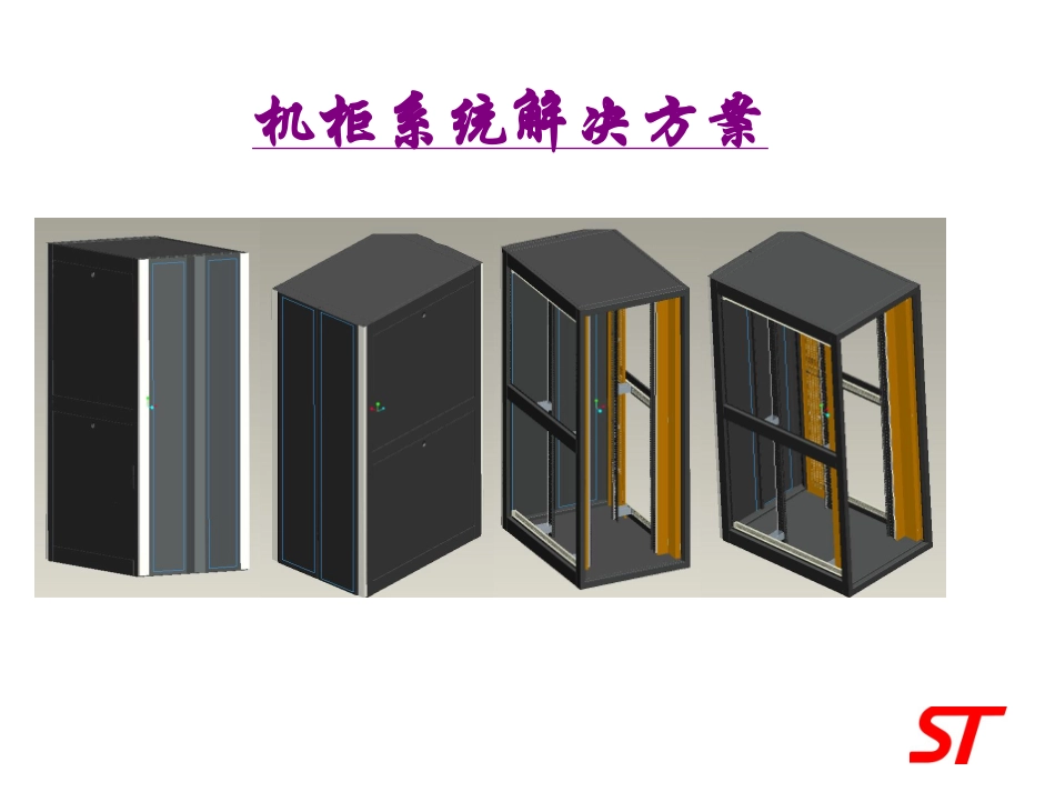 数据机房冷通道机柜解决方案晟图_第2页