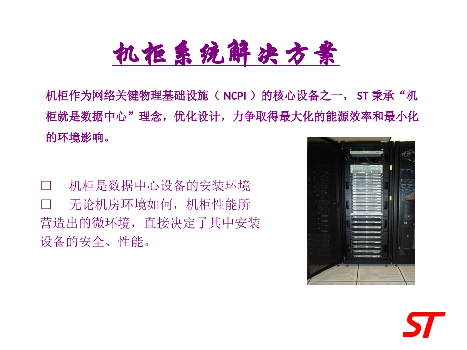 数据机房冷通道机柜解决方案晟图_第3页