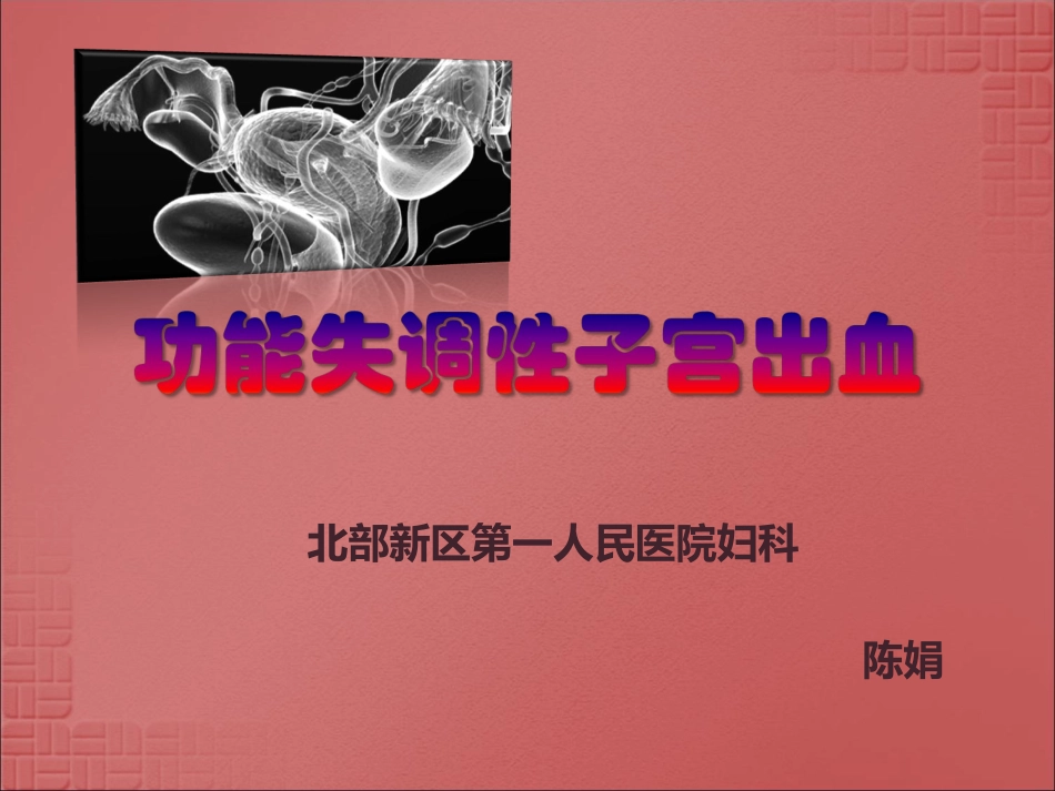 功能失调性子宫出血(PPT)_第1页
