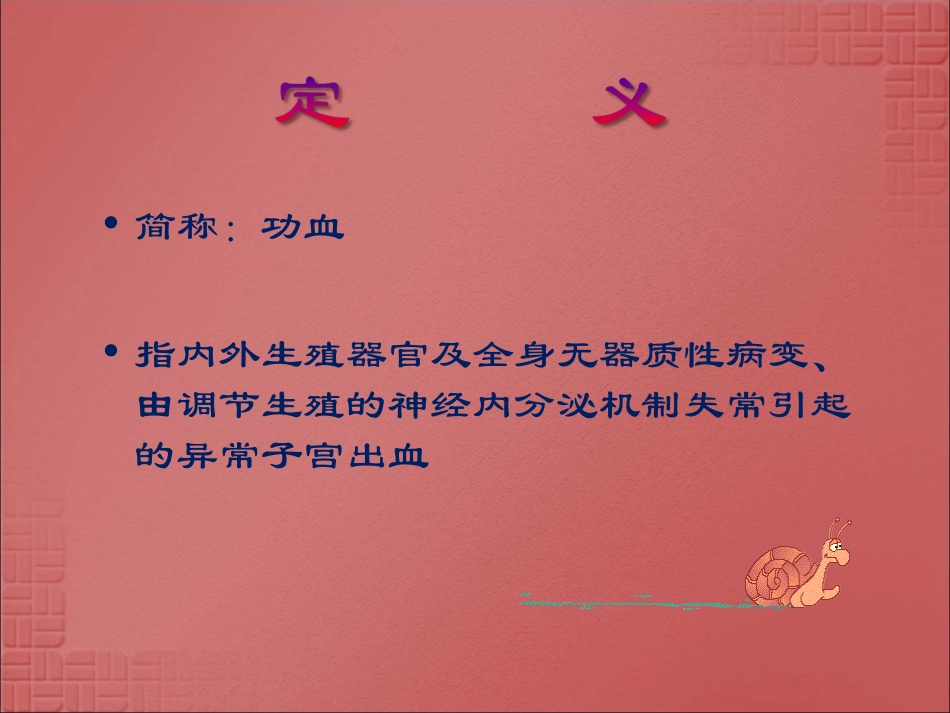 功能失调性子宫出血(PPT)_第2页