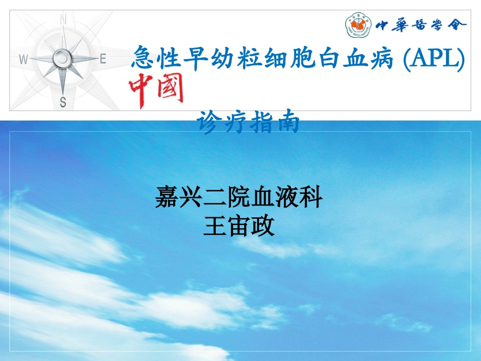 急性早幼粒细胞白血病(APL)-王宙政_第1页