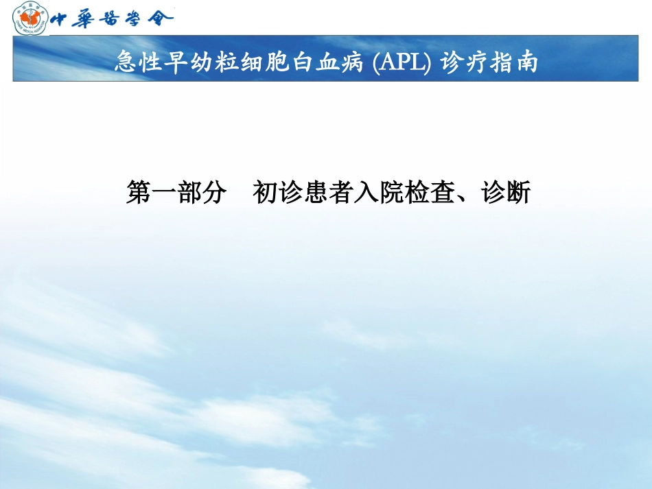 急性早幼粒细胞白血病(APL)-王宙政_第2页