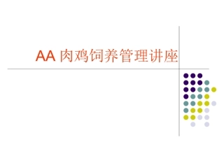 AA肉鸡饲养管理讲座