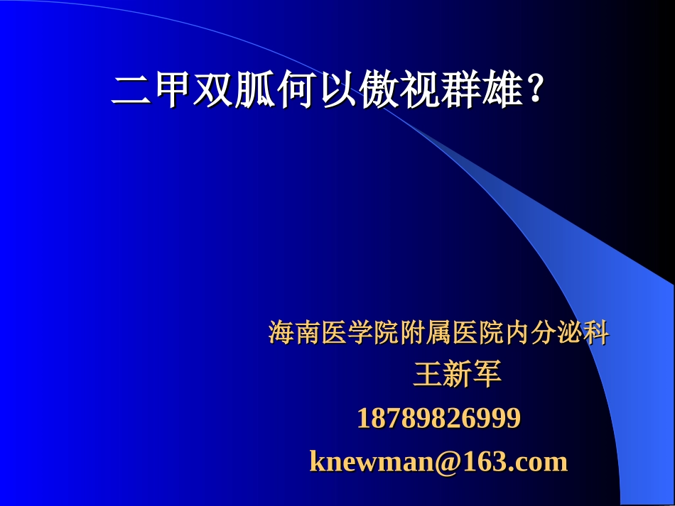 二甲双胍何以傲视群雄？_第1页