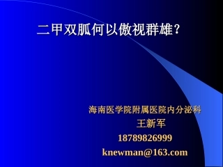 二甲双胍何以傲视群雄？