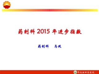 药剂科2015年进步指数介绍
