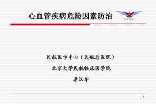 心血管病危险因素防治
