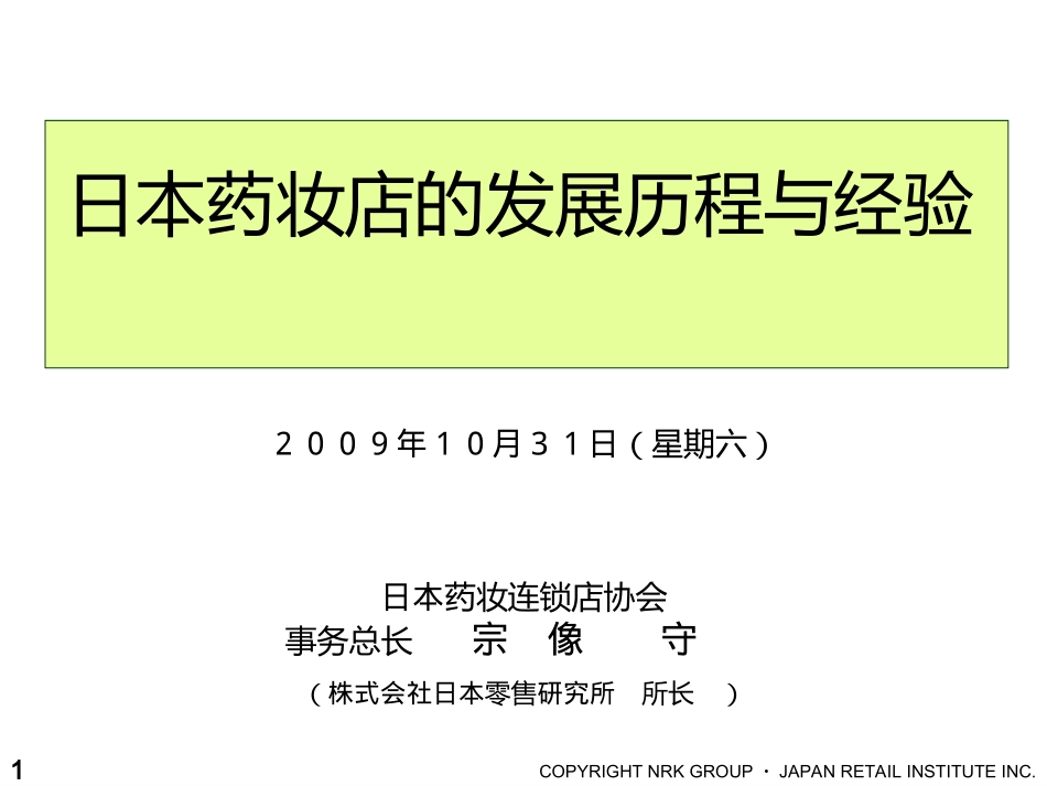 日本药妆店的发展历程与经验_第1页