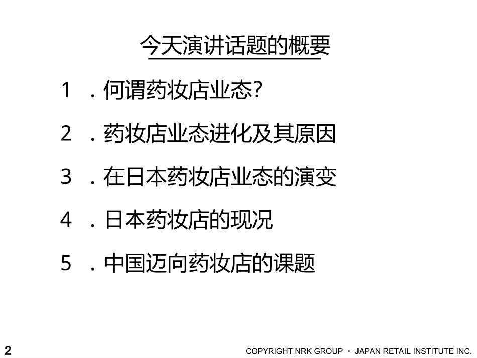 日本药妆店的发展历程与经验_第2页