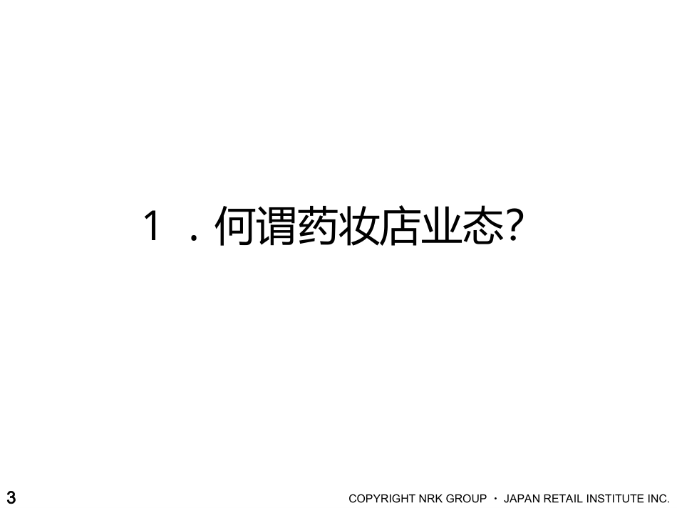 日本药妆店的发展历程与经验_第3页