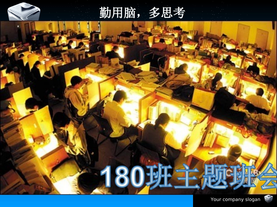 勤用脑多思考剖析_第1页