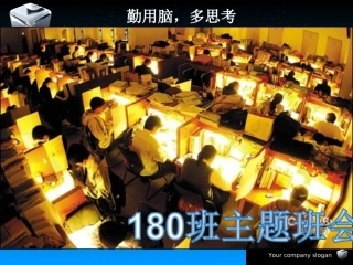 勤用脑多思考剖析