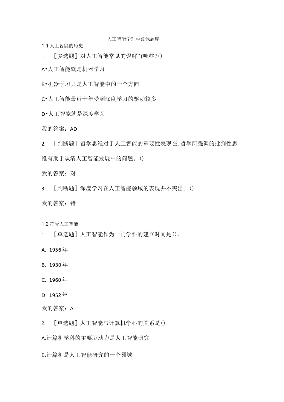 人工智能伦理学慕课试题库_第1页