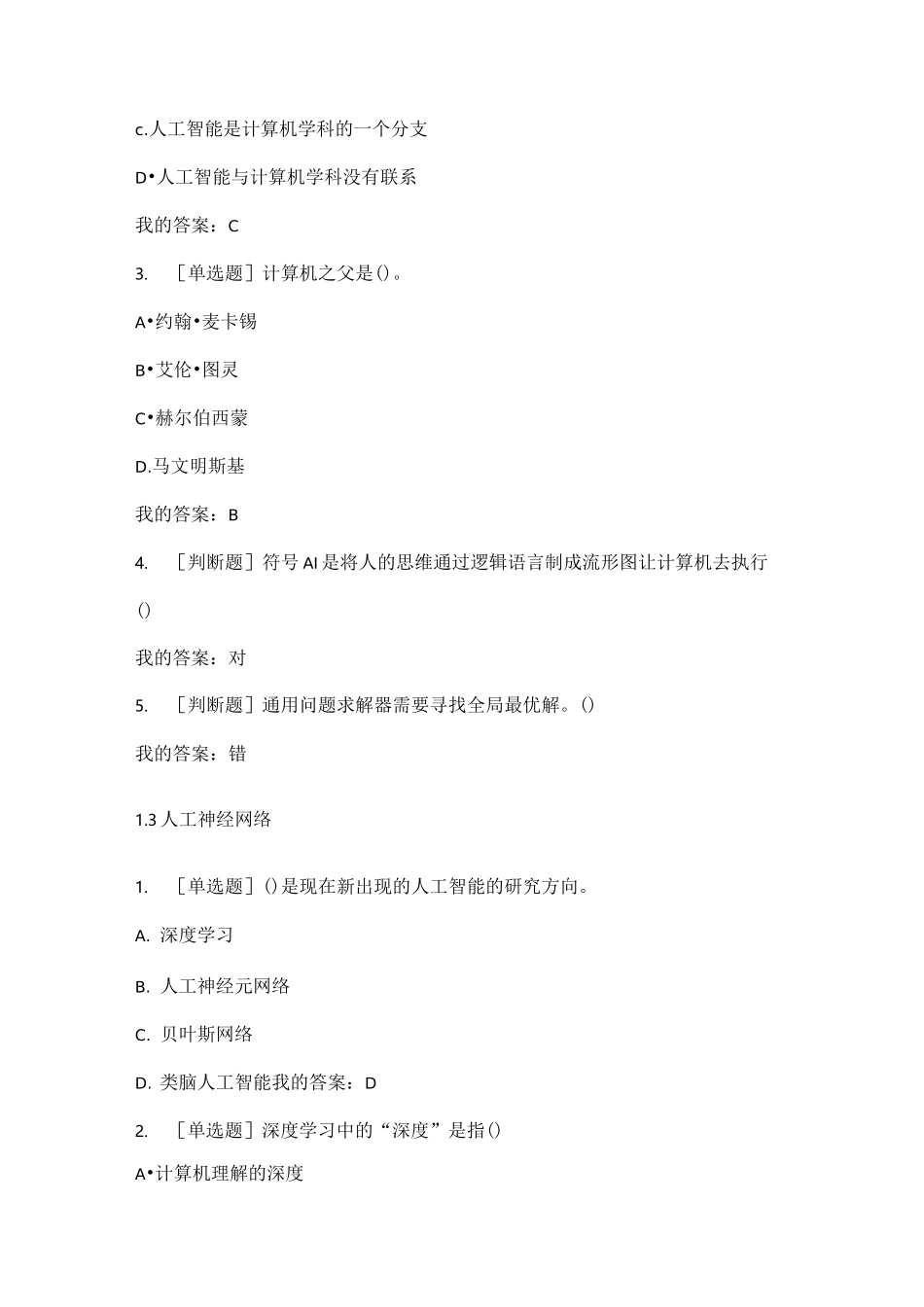 人工智能伦理学慕课试题库_第2页