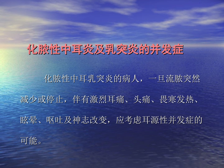 慢性化脓性中耳炎并发症_第1页
