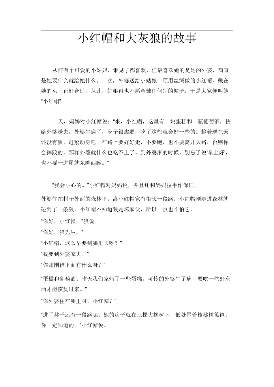 小红帽和大灰狼的故事_第1页