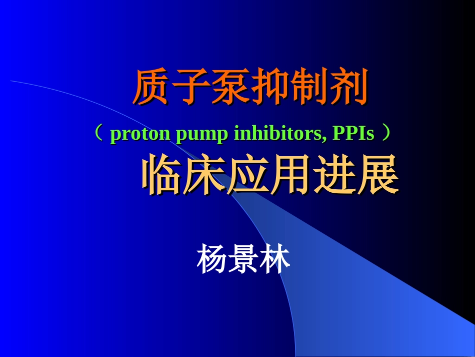PPI的临床应用进展2_第1页