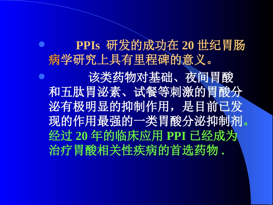 PPI的临床应用进展2_第2页