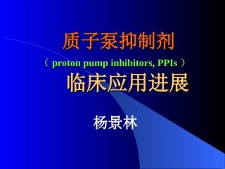 PPI的临床应用进展2