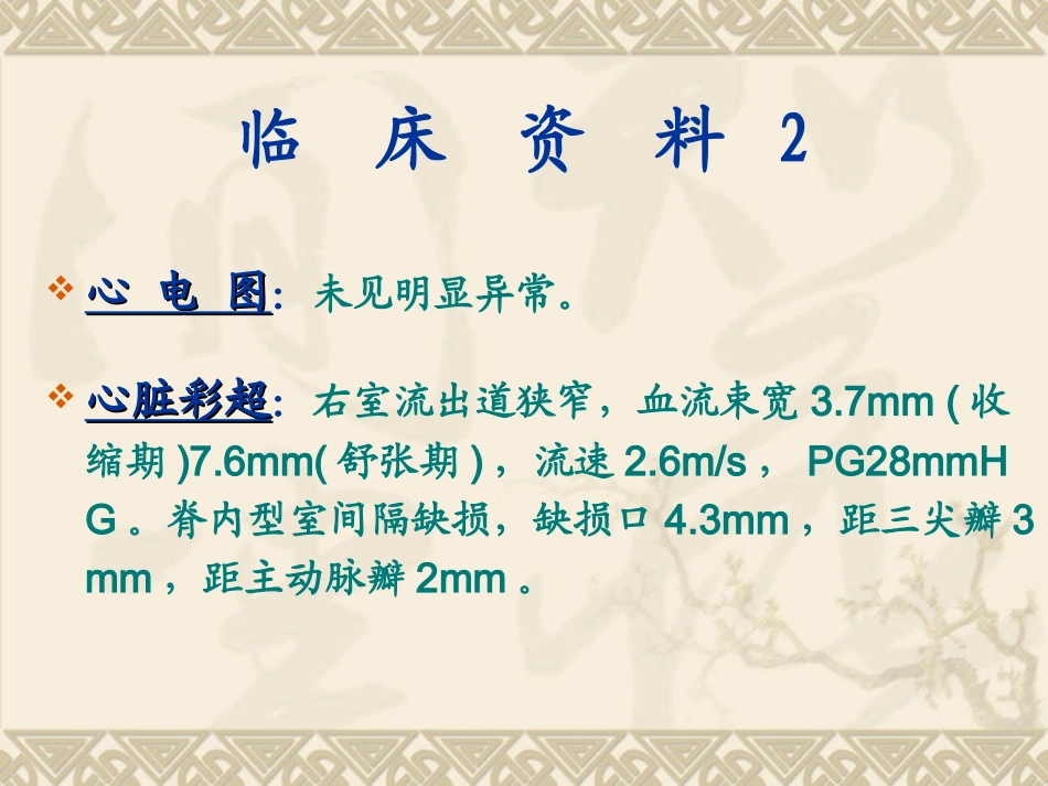 室缺并右室流出道狭窄_第3页