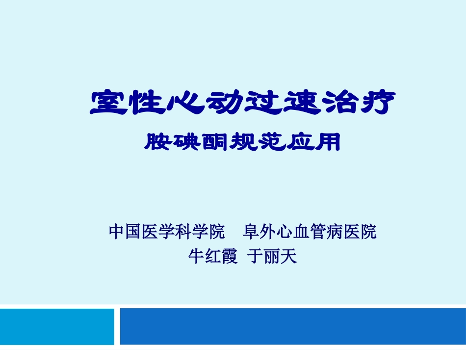 VT治疗-胺碘酮规范应用_第1页