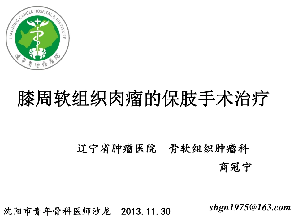 膝关节周围软组织肉瘤保肢手术治疗_第1页