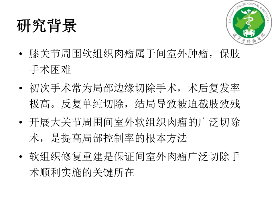 膝关节周围软组织肉瘤保肢手术治疗_第2页