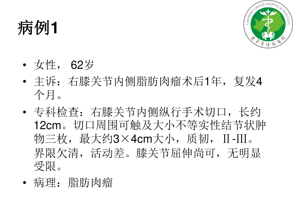 膝关节周围软组织肉瘤保肢手术治疗_第3页
