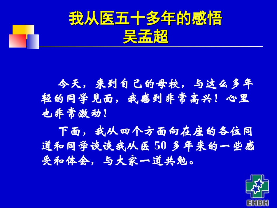 如何做一个医生(吴孟超院士)_第1页