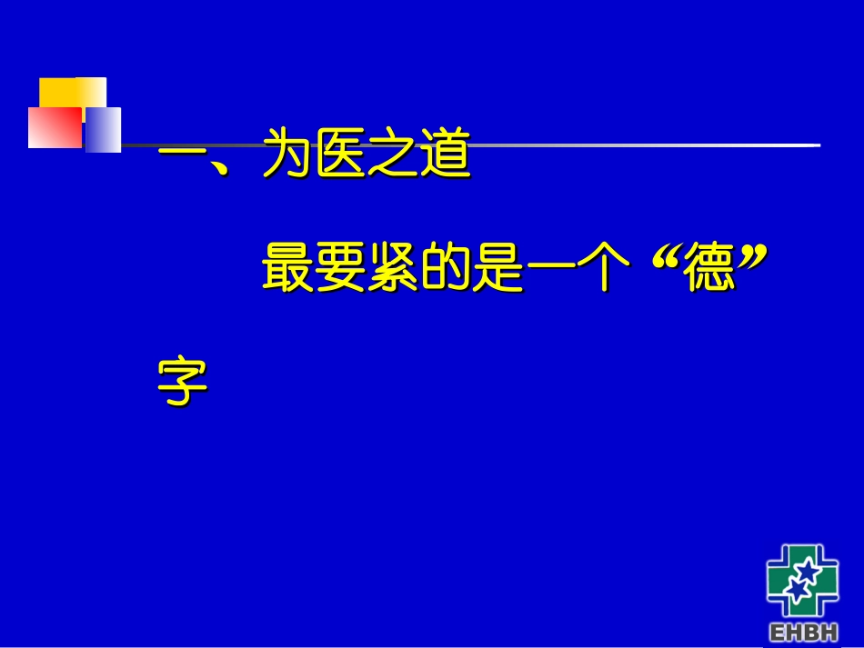 如何做一个医生(吴孟超院士)_第2页