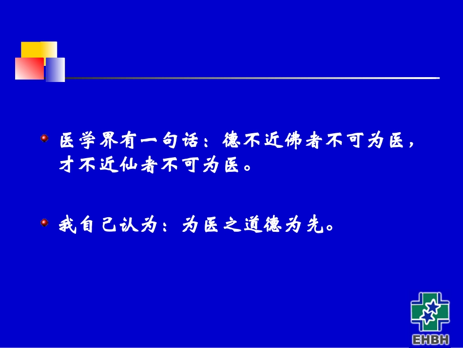 如何做一个医生(吴孟超院士)_第3页