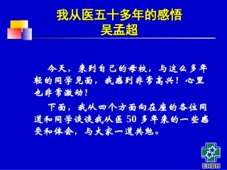 如何做一个医生(吴孟超院士)