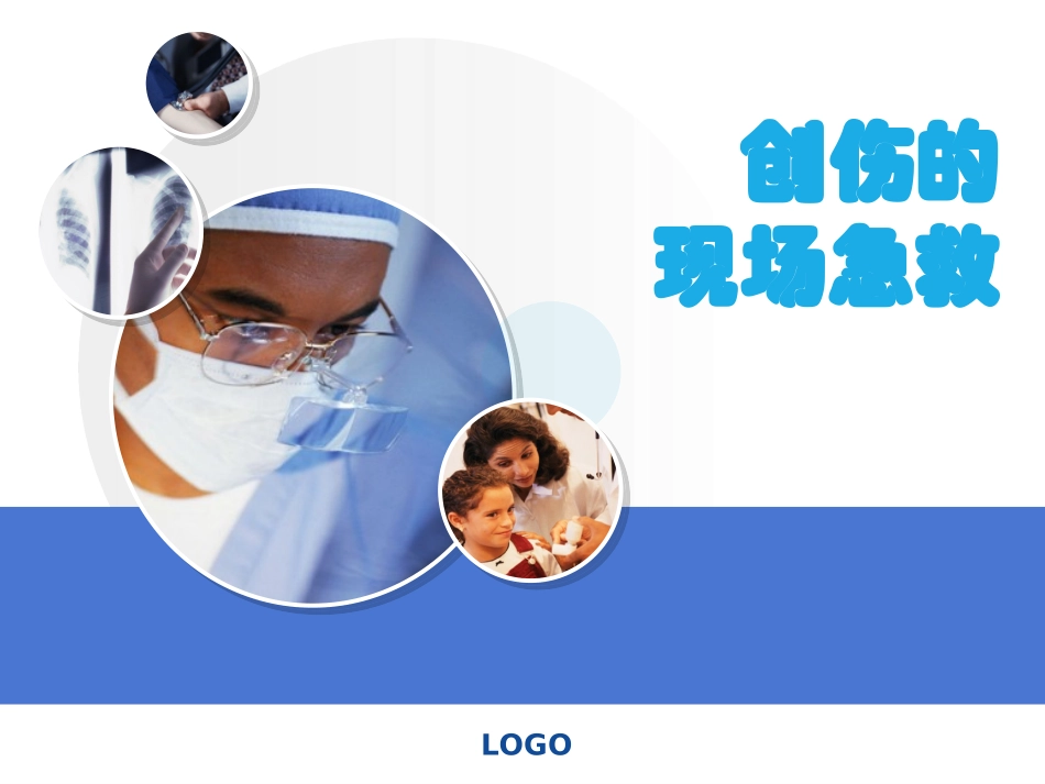 创伤的现场急救_第1页