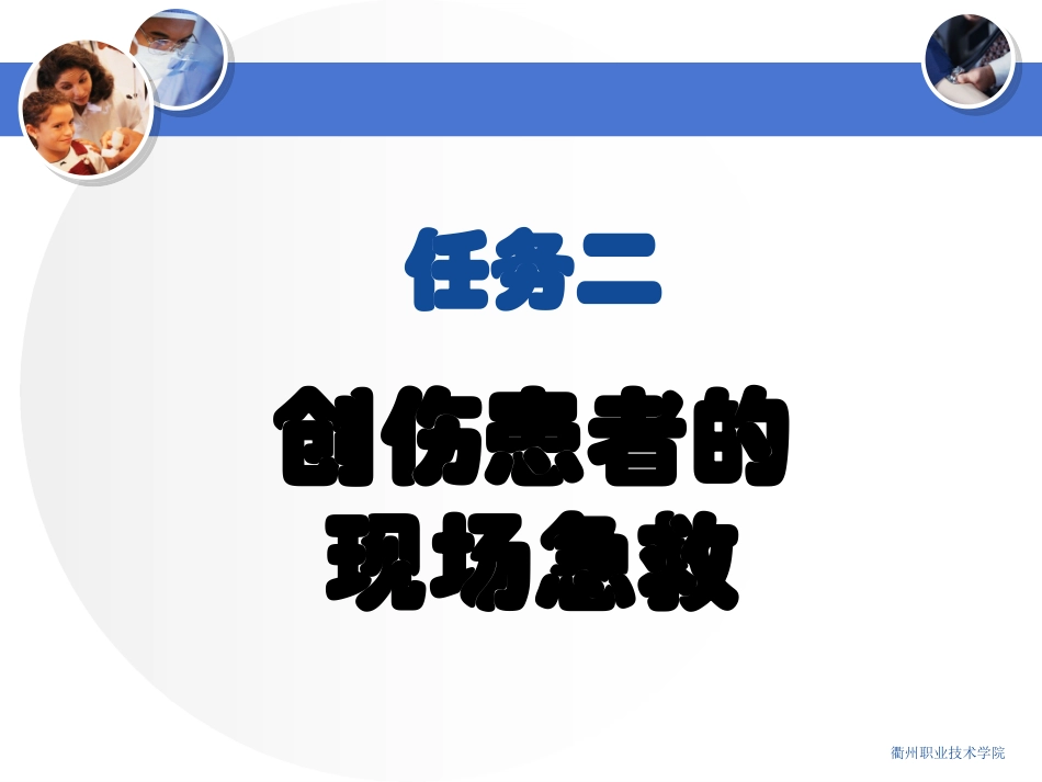 创伤的现场急救_第2页
