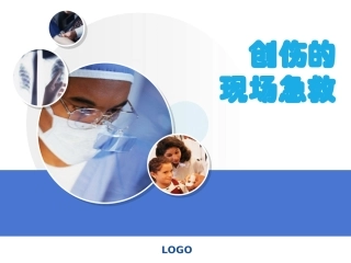 创伤的现场急救