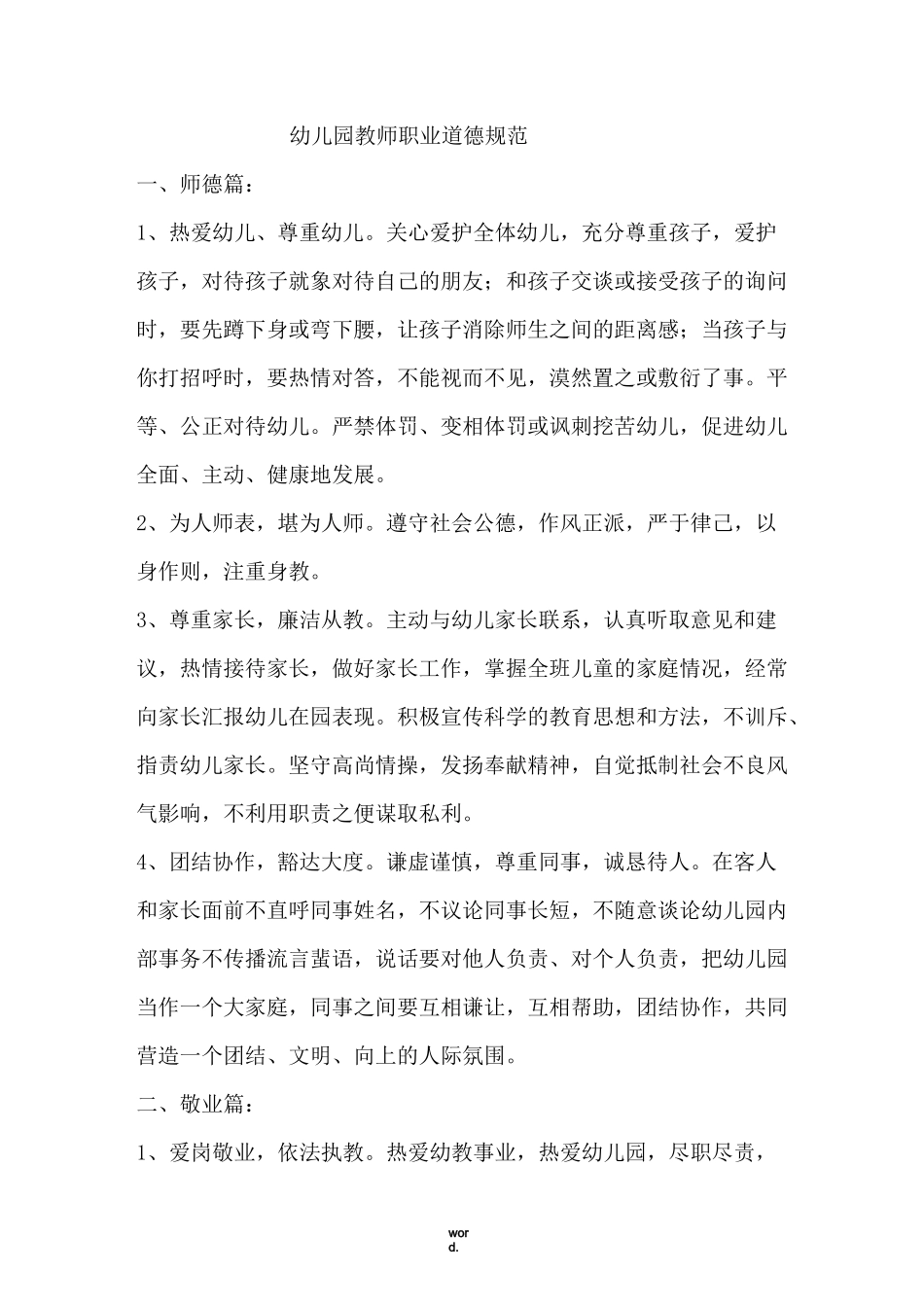 幼儿园教师职业道德规范(1)[精选.]_第1页
