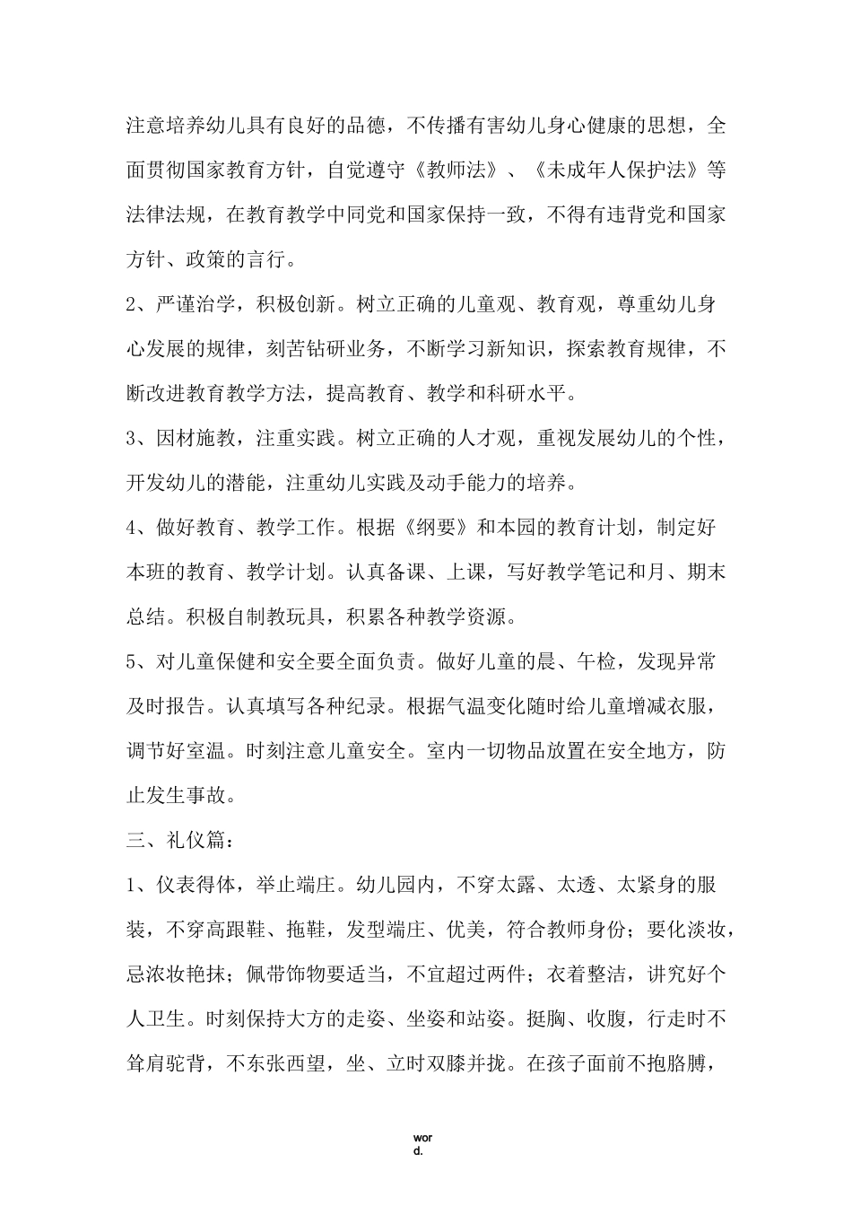 幼儿园教师职业道德规范(1)[精选.]_第2页