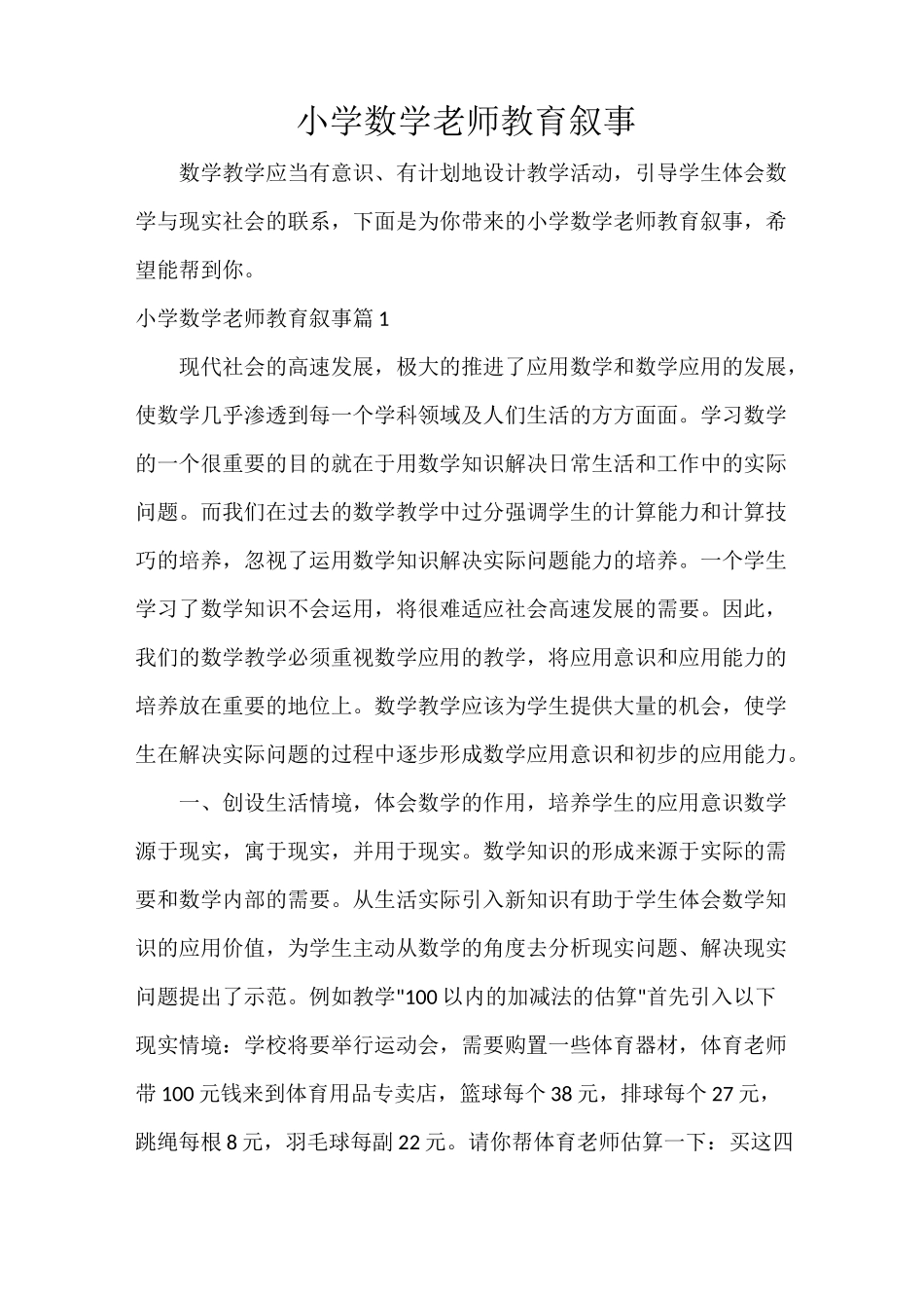 小学数学老师教育叙事_第1页