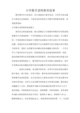 小学数学老师教育叙事