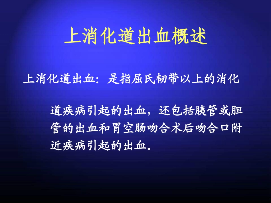 上消化道大出血的诊治_第3页