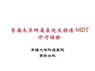 大肠癌MDT诊疗经验燕速1.1